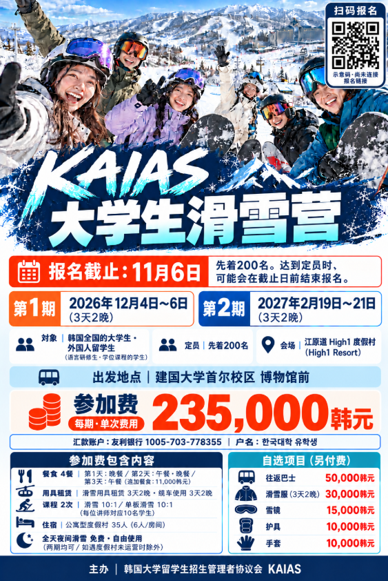 KAIAS대학생스키캠프 신청