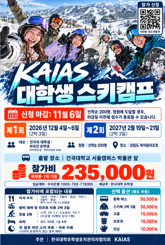 KAIAS대학생스키캠프 신청