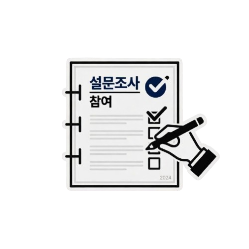 설문조사 참여