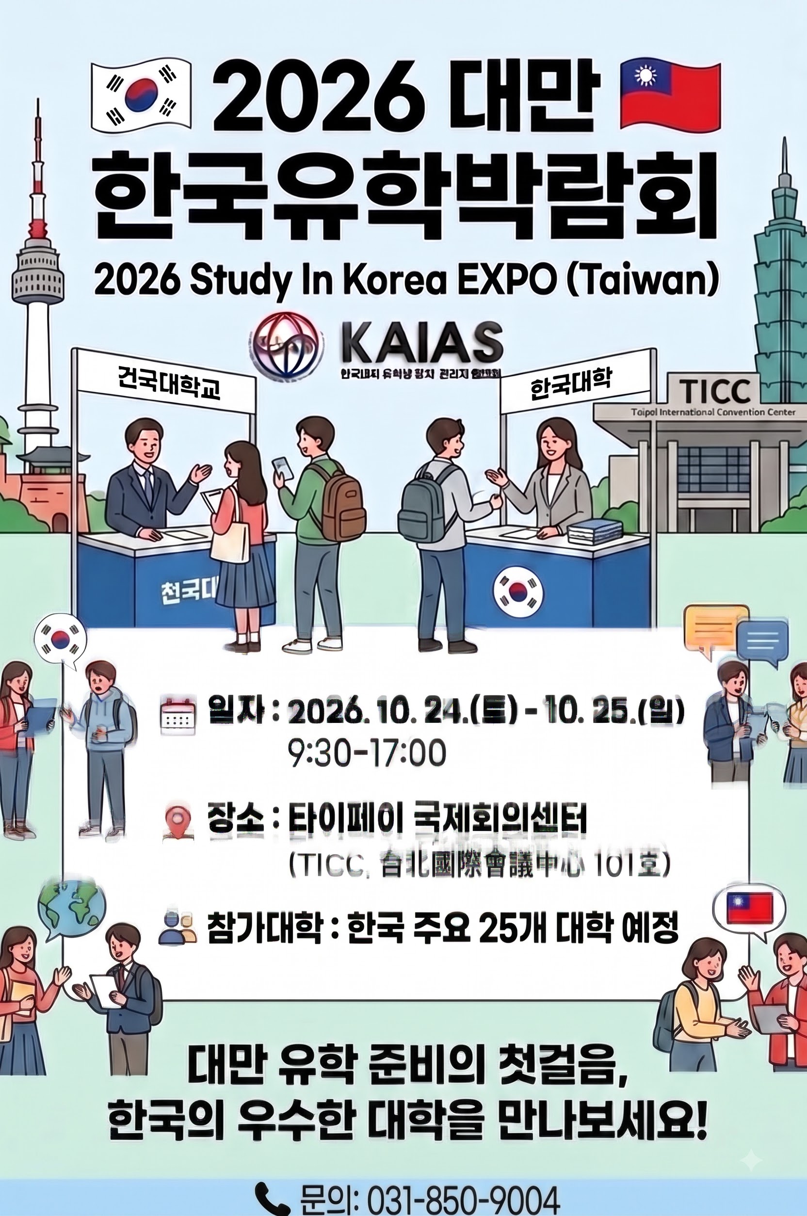 2026 대만 한국유학박람회 — 10월 24일~25일 타이페이 국제회의센터
